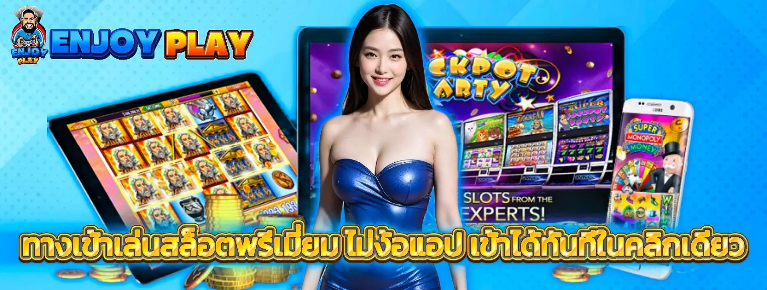 Enjoy play ทางเข้า